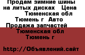 Продам зимние шины на литых дисках › Цена ­ 8 000 - Тюменская обл., Тюмень г. Авто » Продажа запчастей   . Тюменская обл.,Тюмень г.